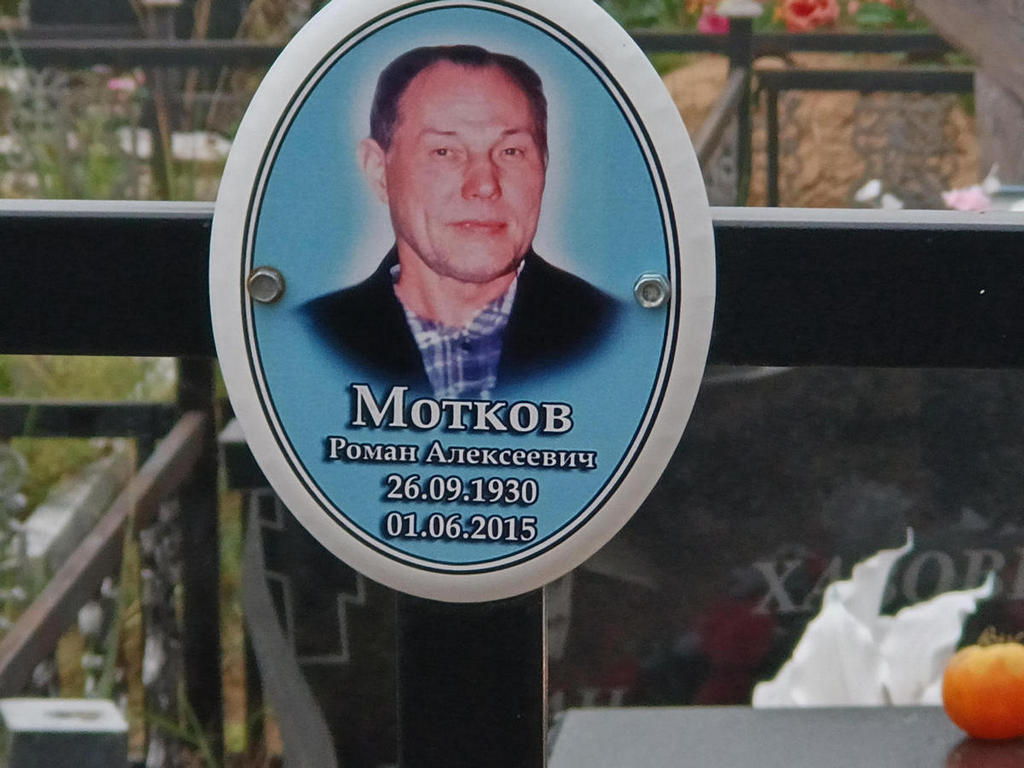 Мотков Роман Алексеевич