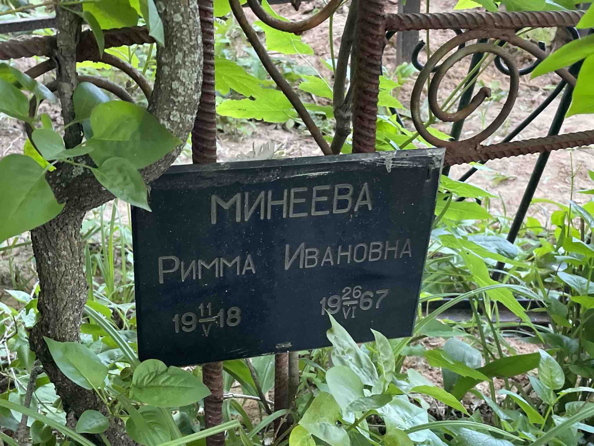 Минеева Римма Ивановна