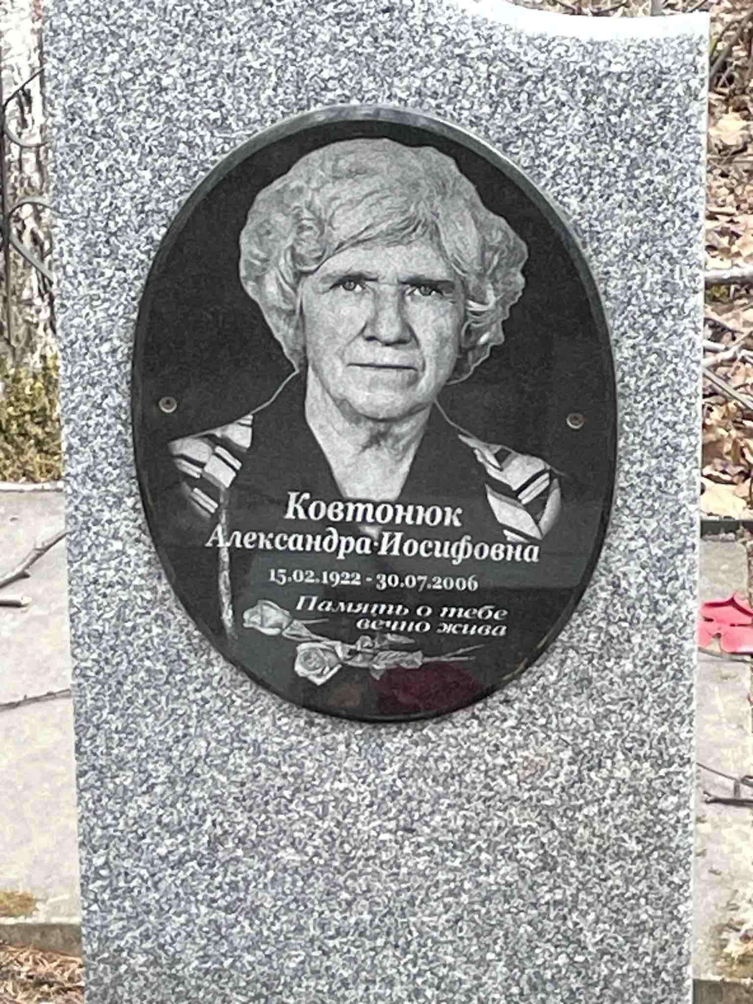 Ковтонюк Александра Иосифовна