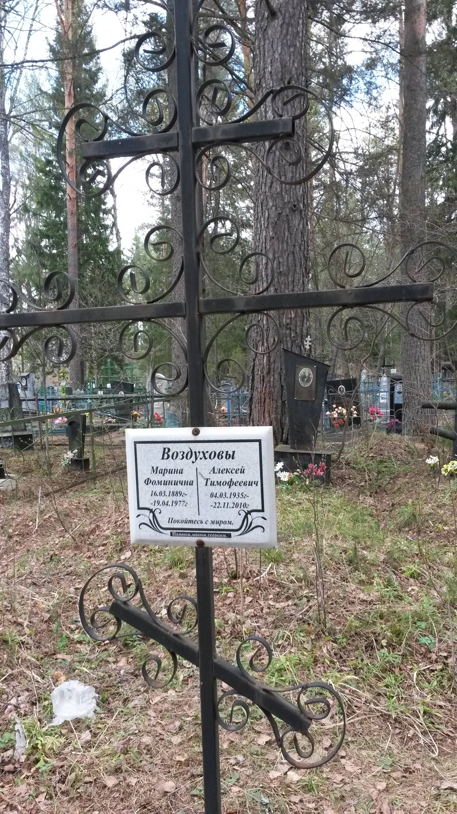 Воздухова Марина Фоминична