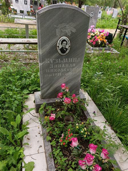 Кузьмина Зинаида Николаевна
