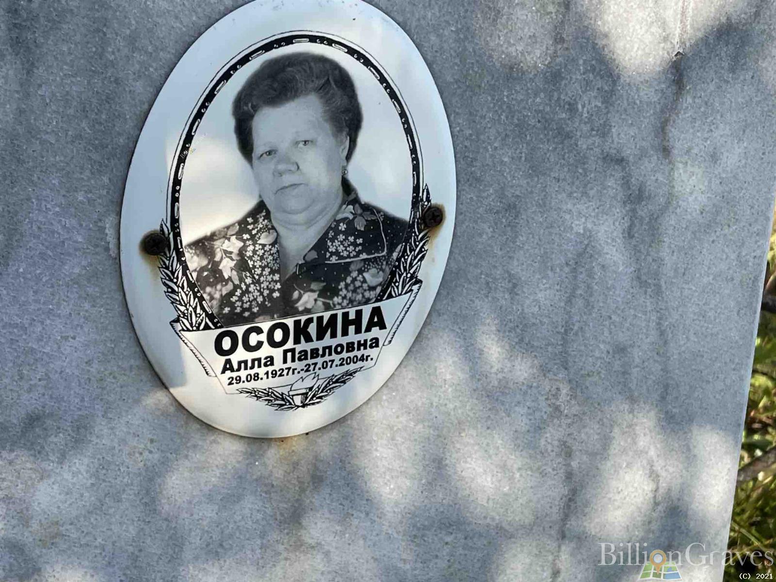 Осокина Алла Павловна
