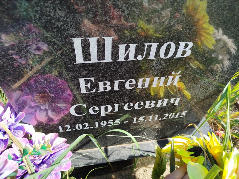 Шилов