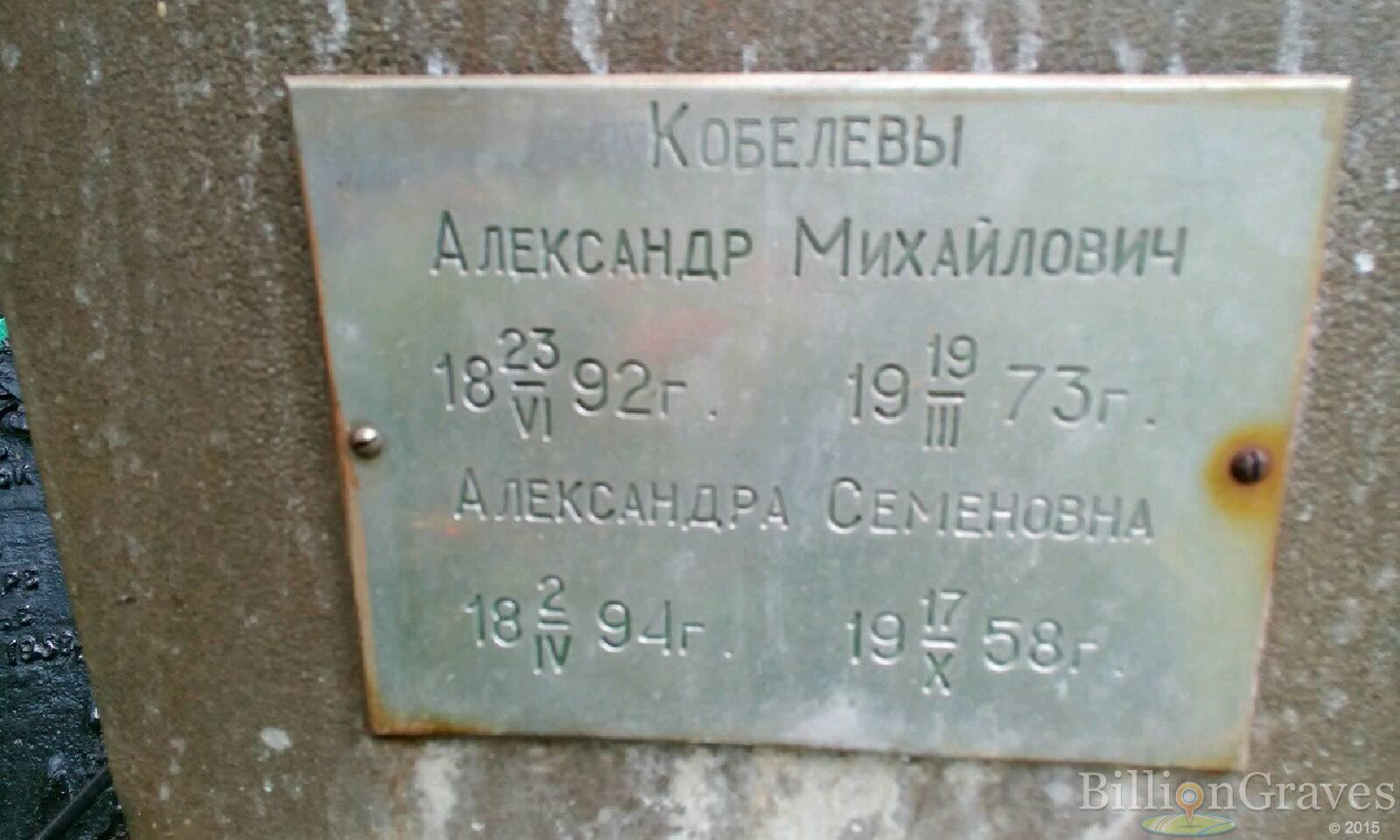 Кобелева Александра Семеновна
