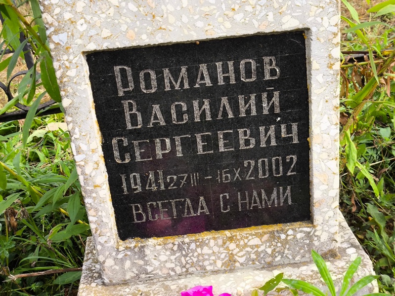 Романов