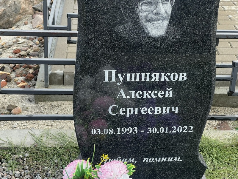 Пушняков