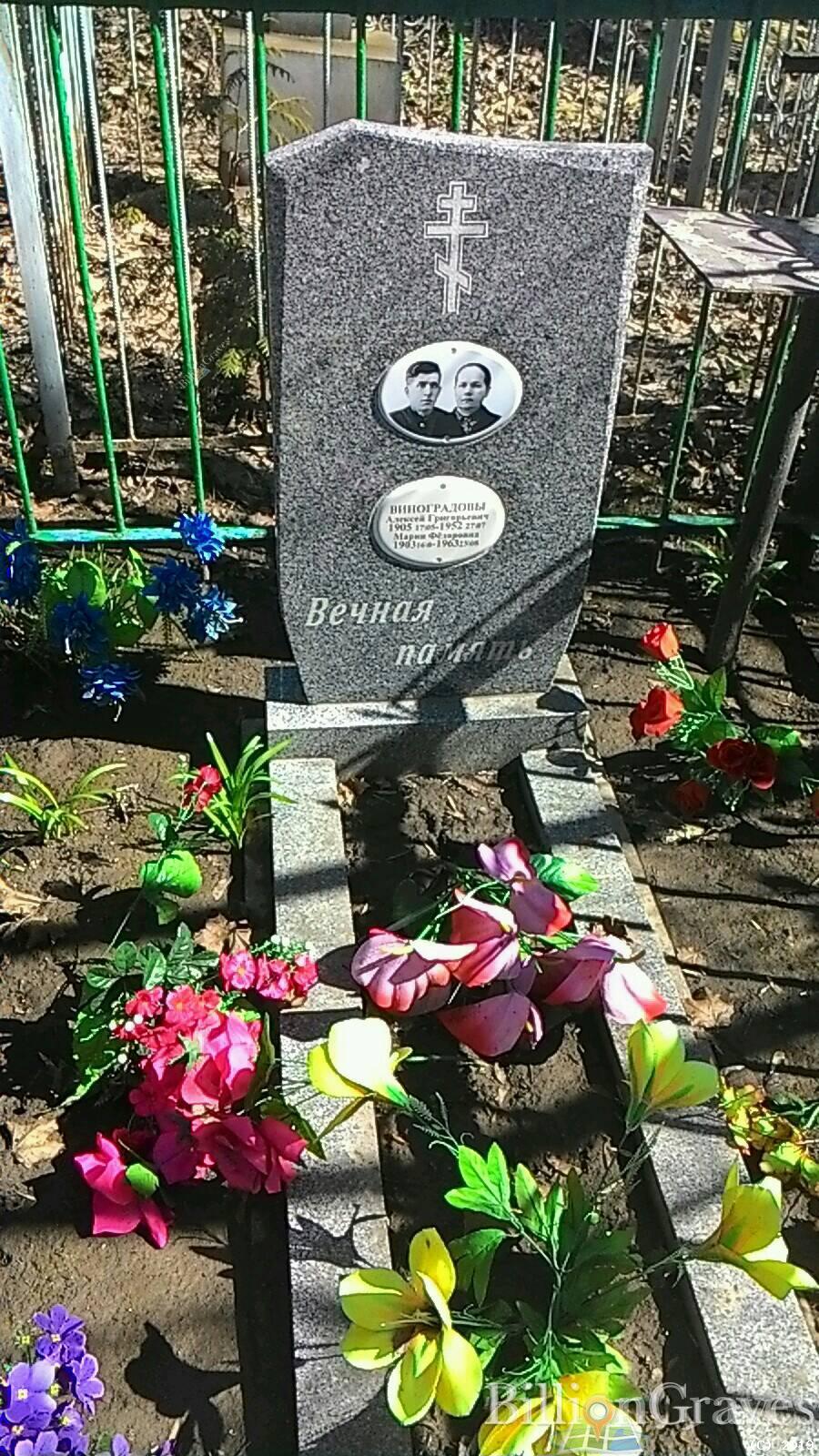 Виноградов Алексей Григорьевич