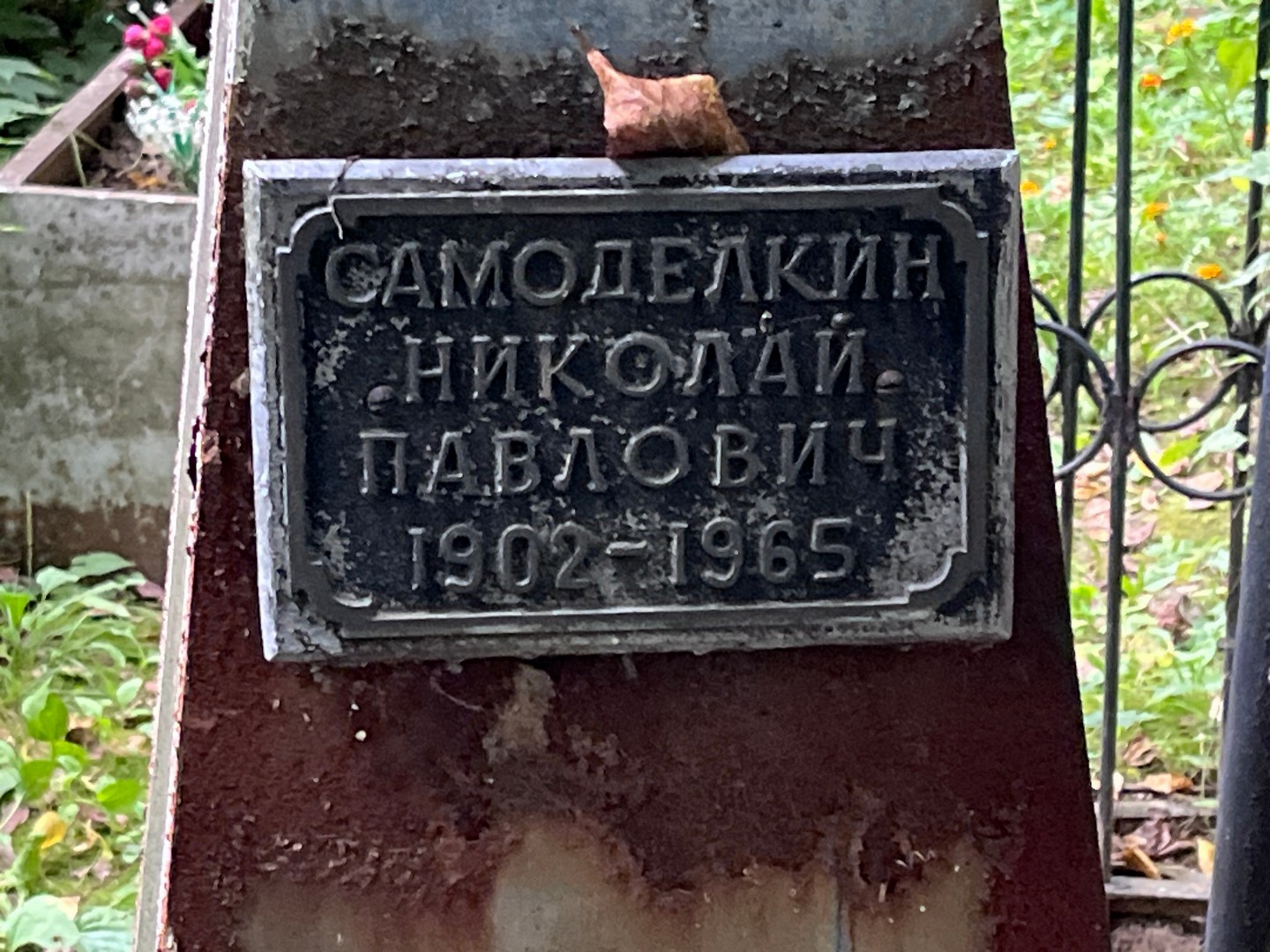 Самоделкин