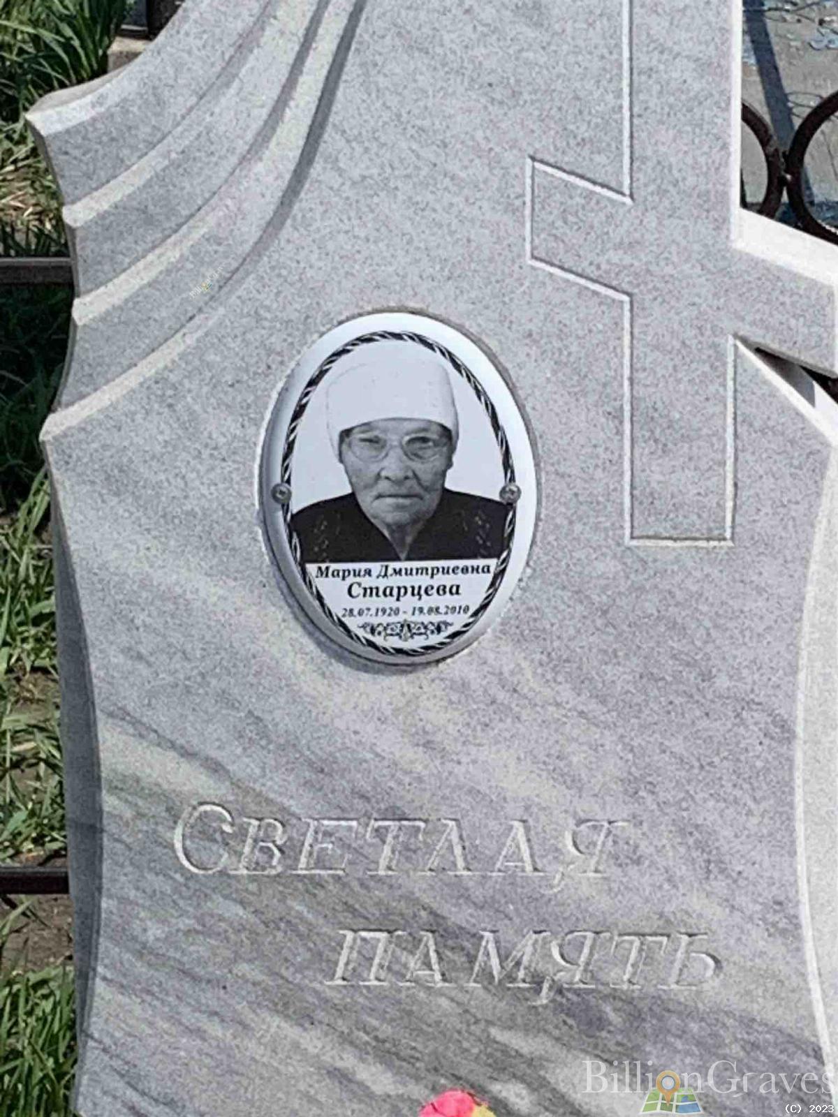 Старцева Мария Дмитриевна