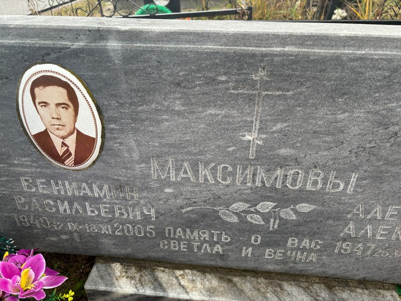 Вениамин Максимов Васильевич