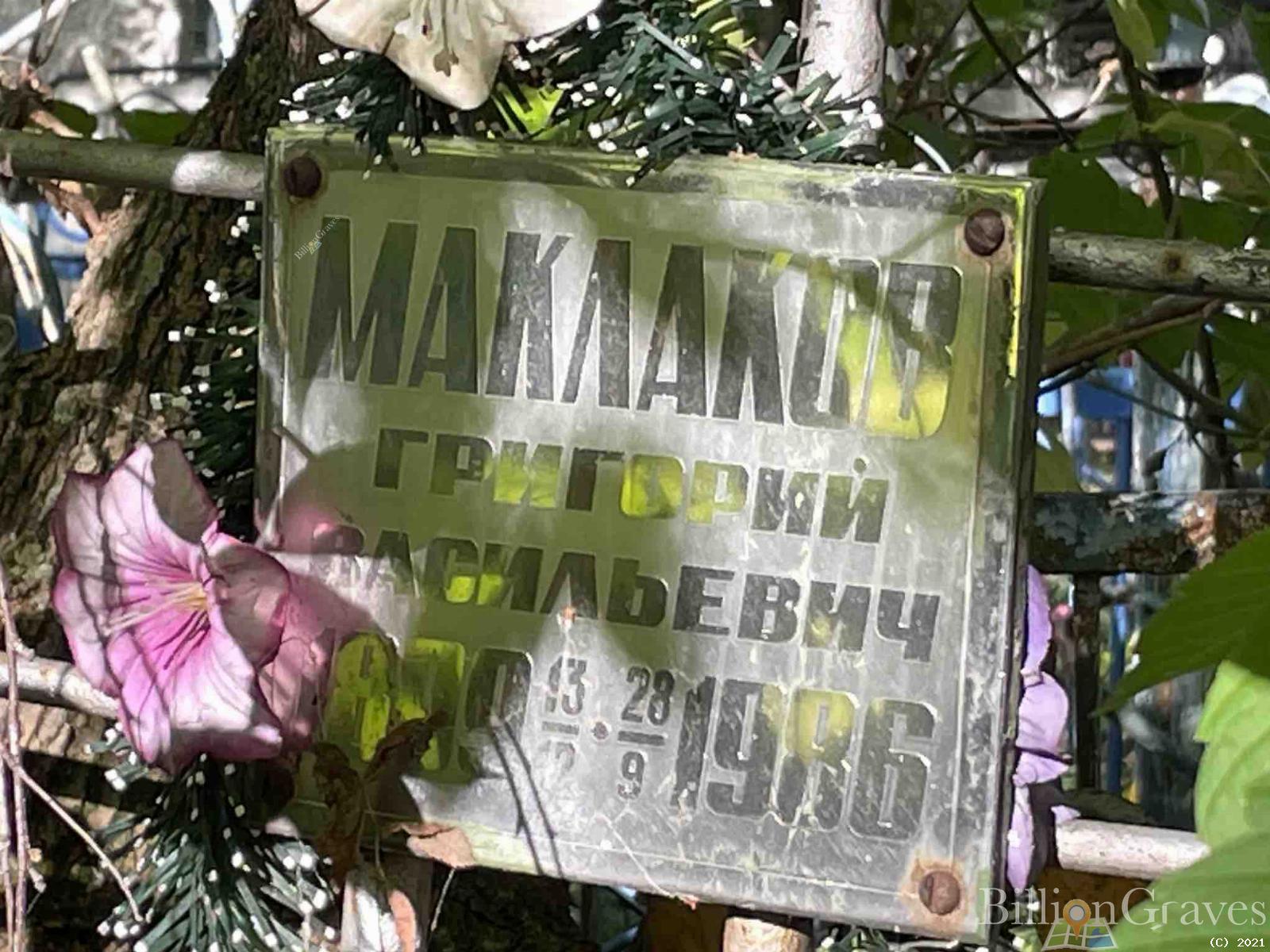 Маклаков Григорий Васильевич
