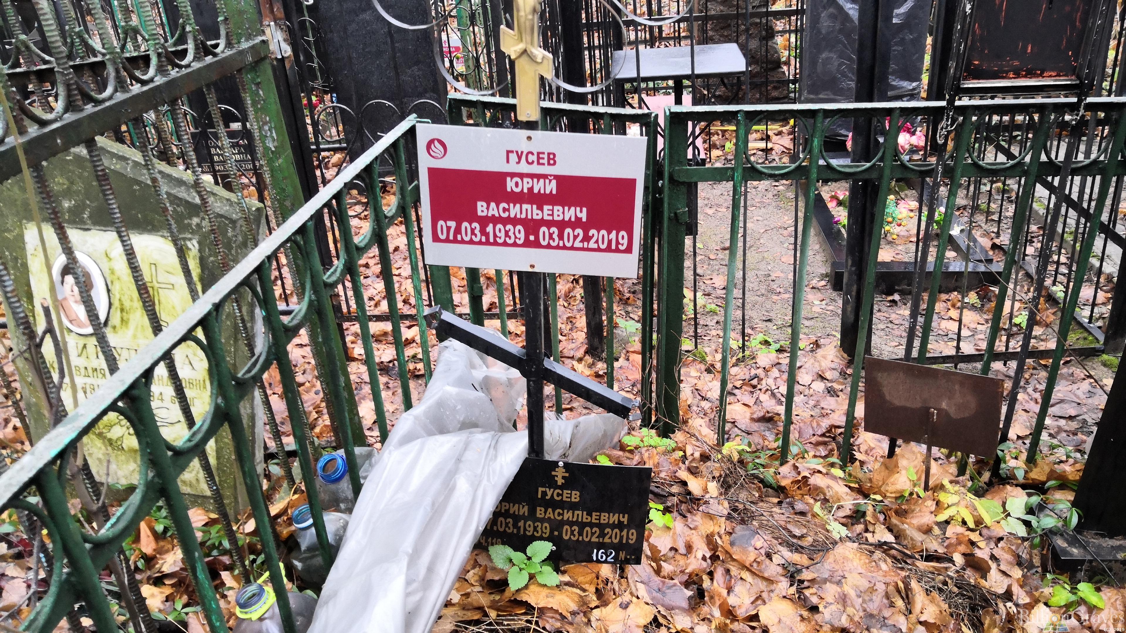 Гусев Юрий Васиьевич