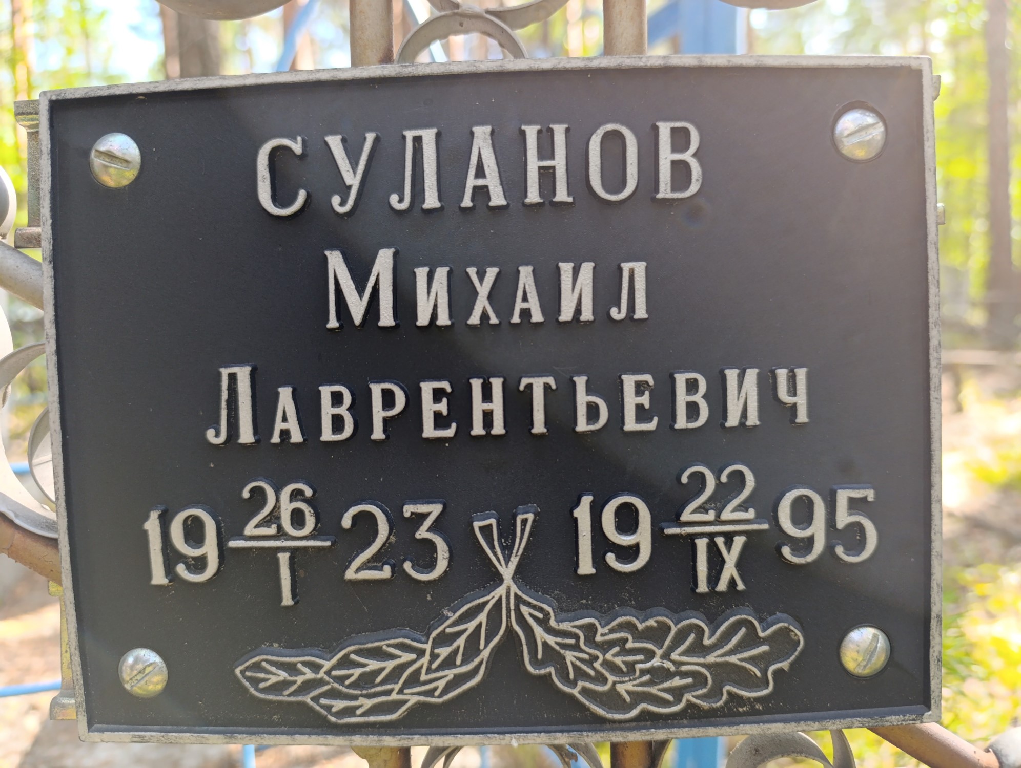 Суланов Михаил Лаврентьевич