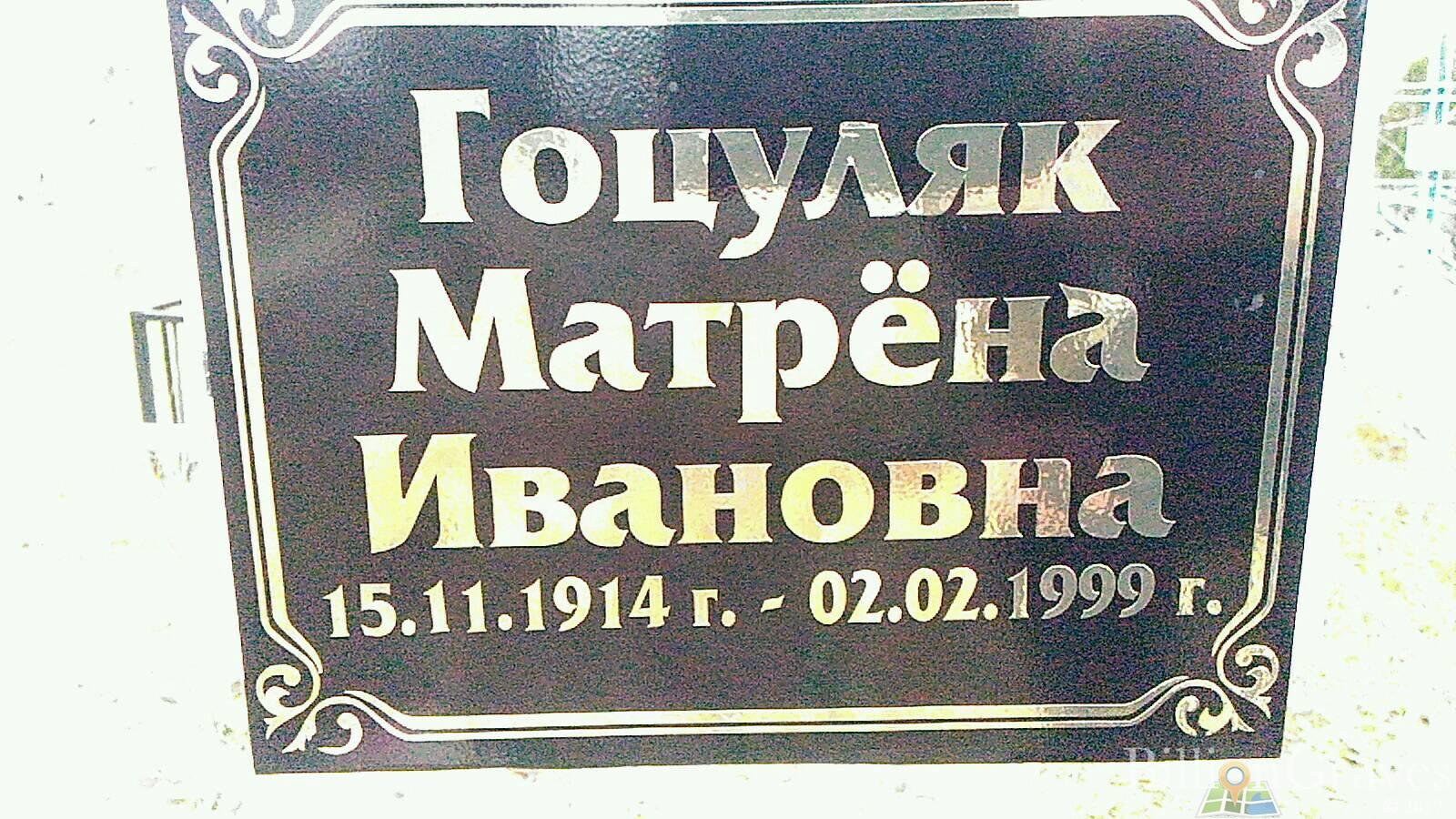 Гоцуляк Матрёна Ивановна
