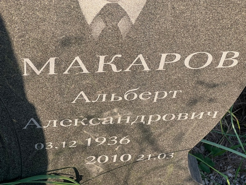 Альберт Макаров Александрович