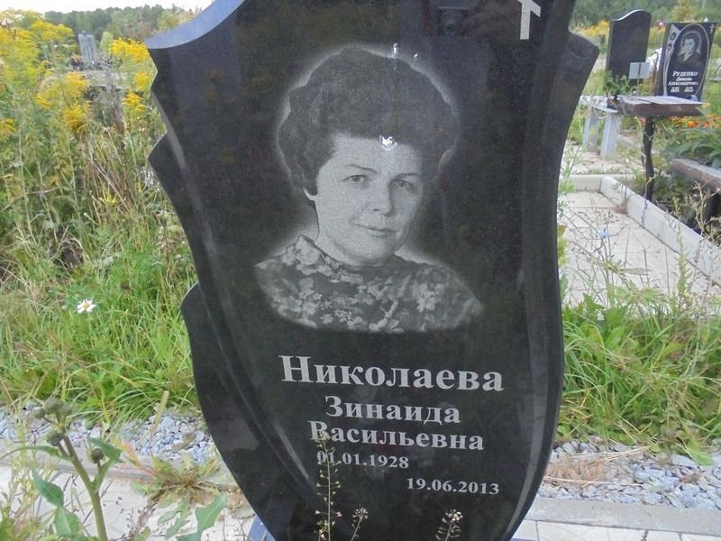 Николаева Зиниада Васильевна