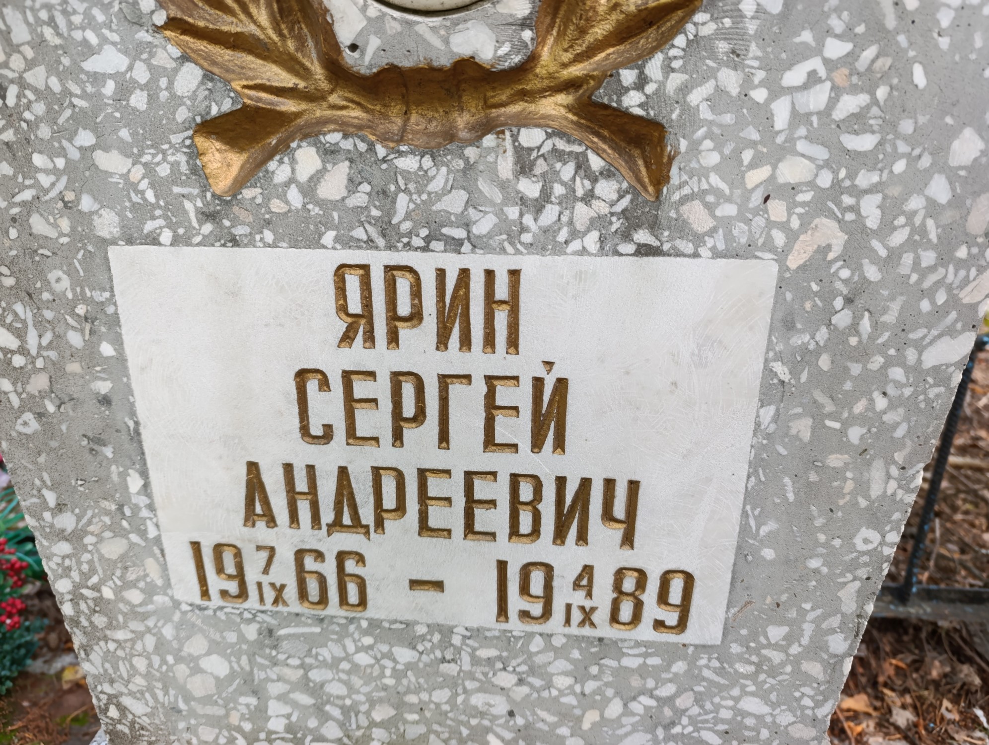 Ярин Сергей Андреевич