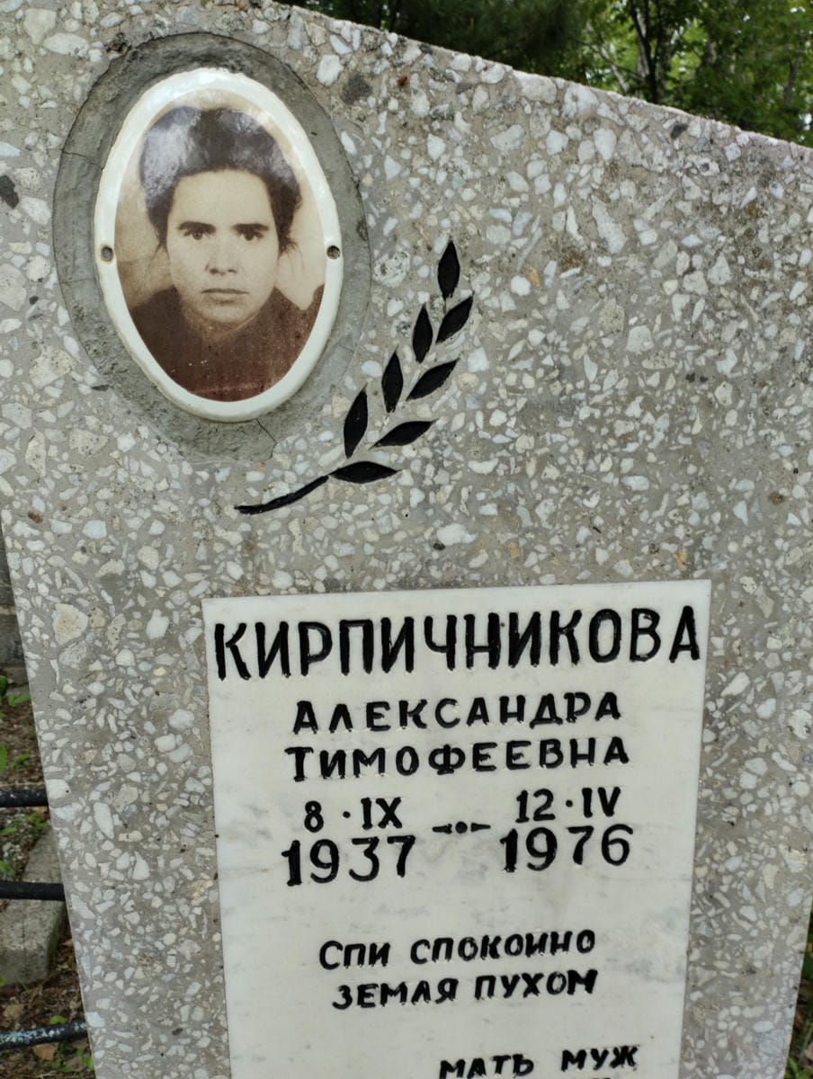 Кирпичникова Александра Тимофеевна
