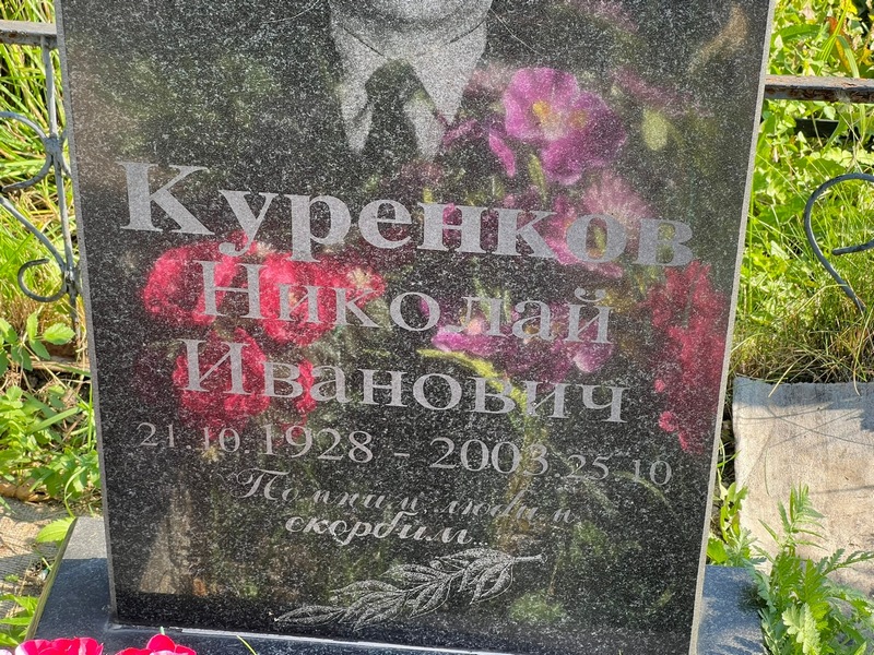 Куренков