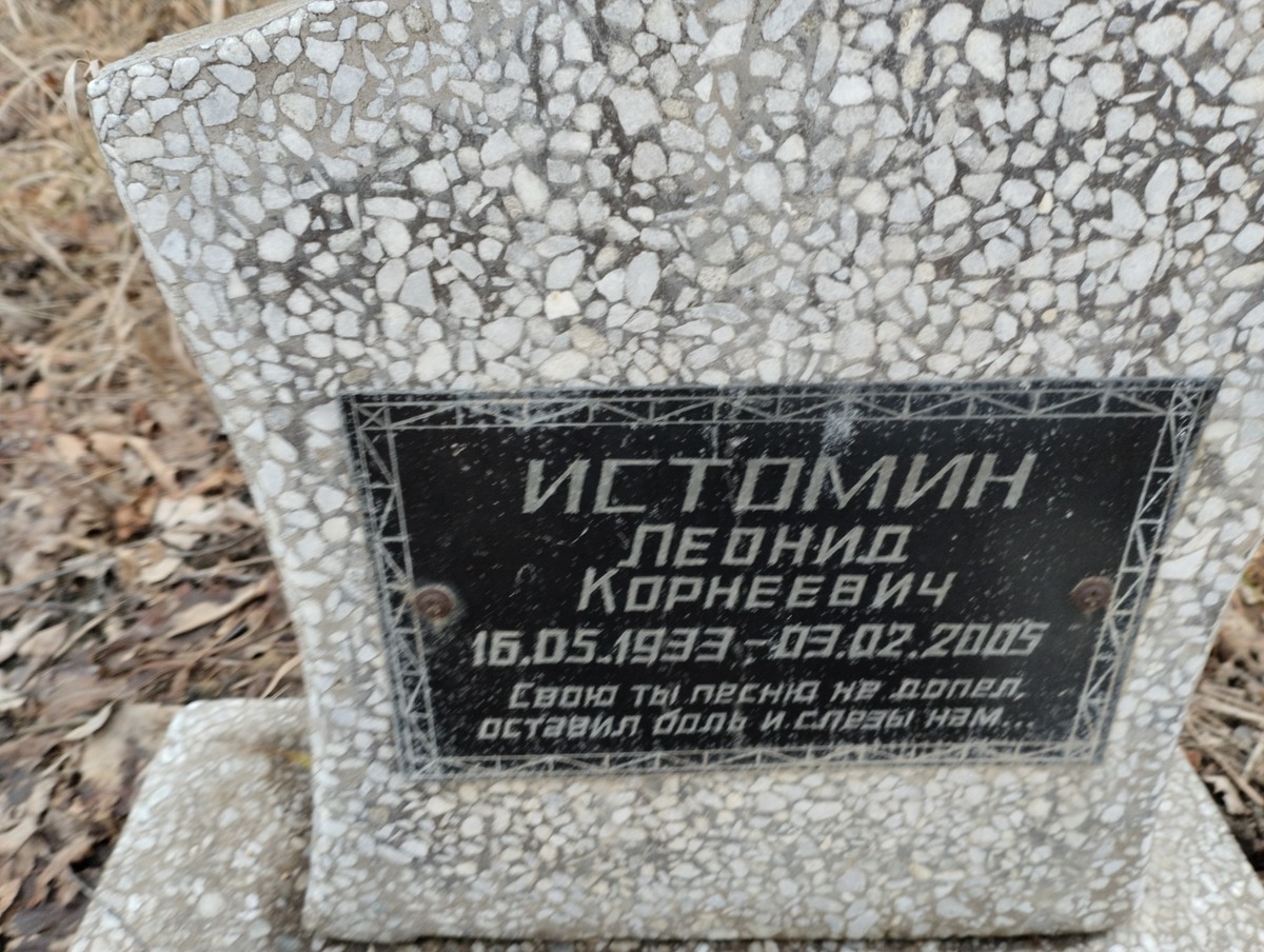 Истомин Леонид Корнеевич