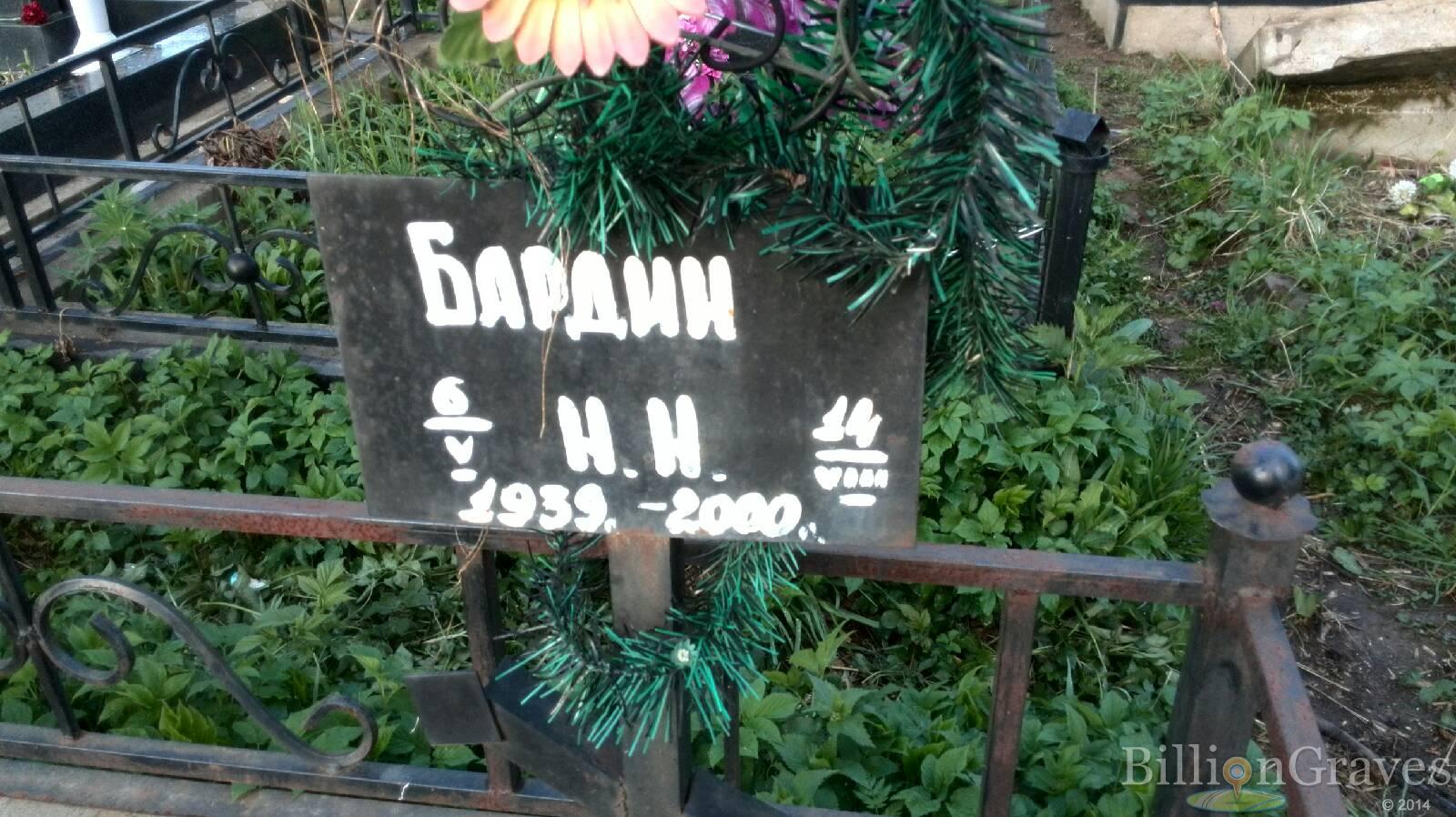 Бардин Н.Н.