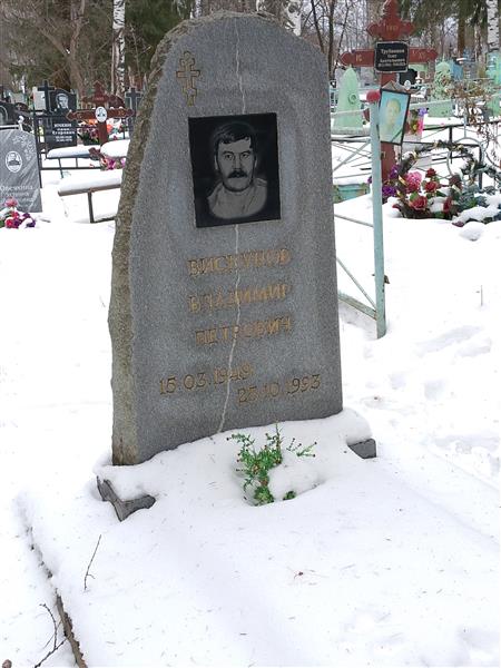 Вискунов Владимир Петрович