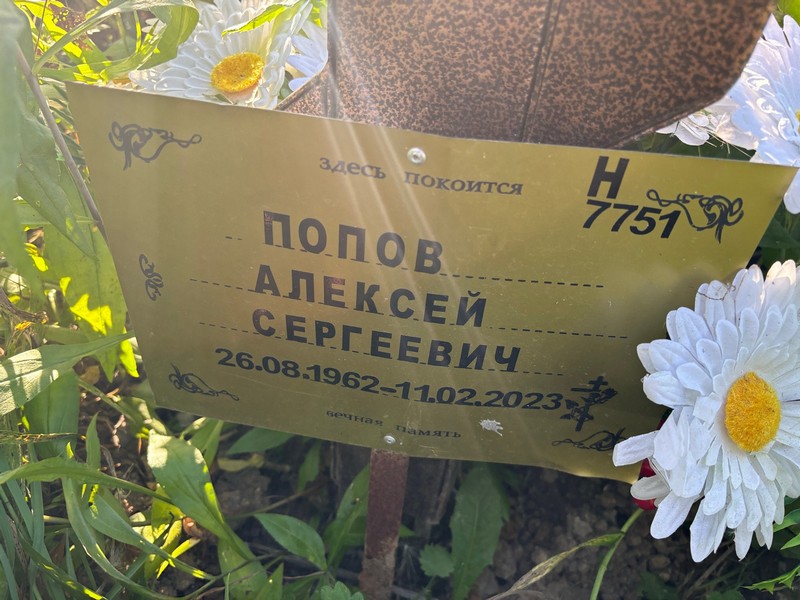Попов