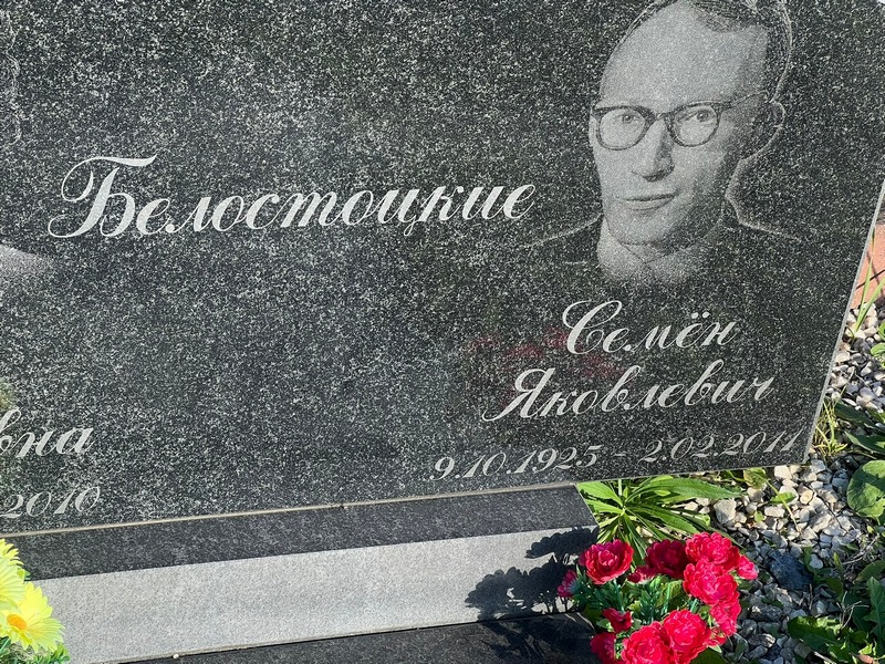 Семен Белостоцкий Яковлевич