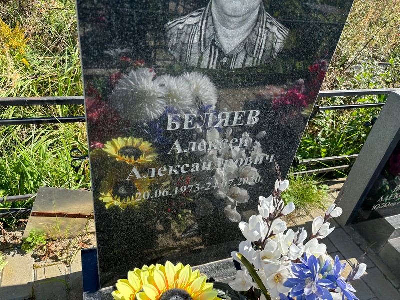 Беляев
