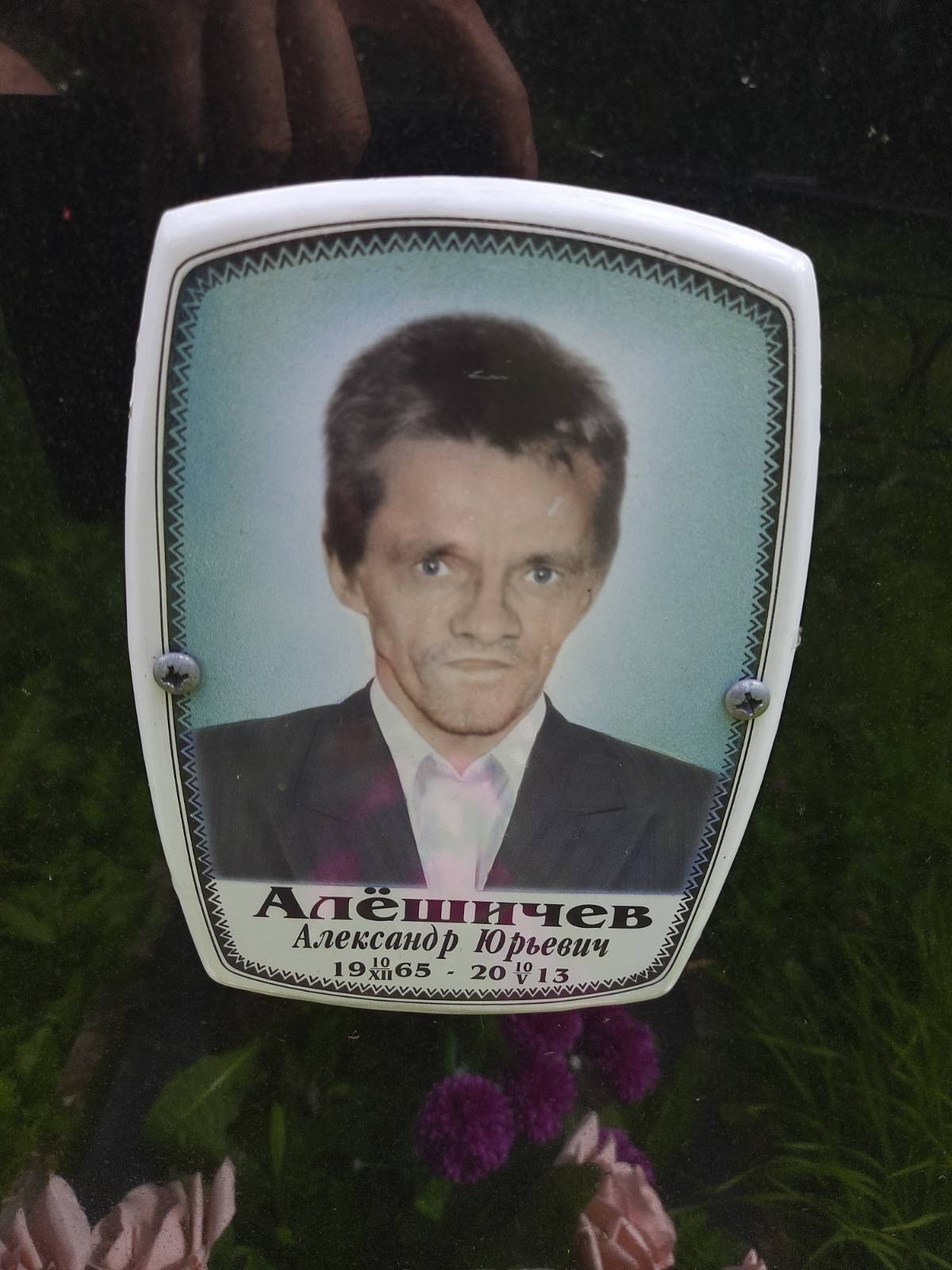 Алёшичев Александр Юрьевич