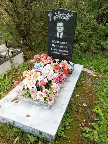 Казанцев Вениамин Георгиевич