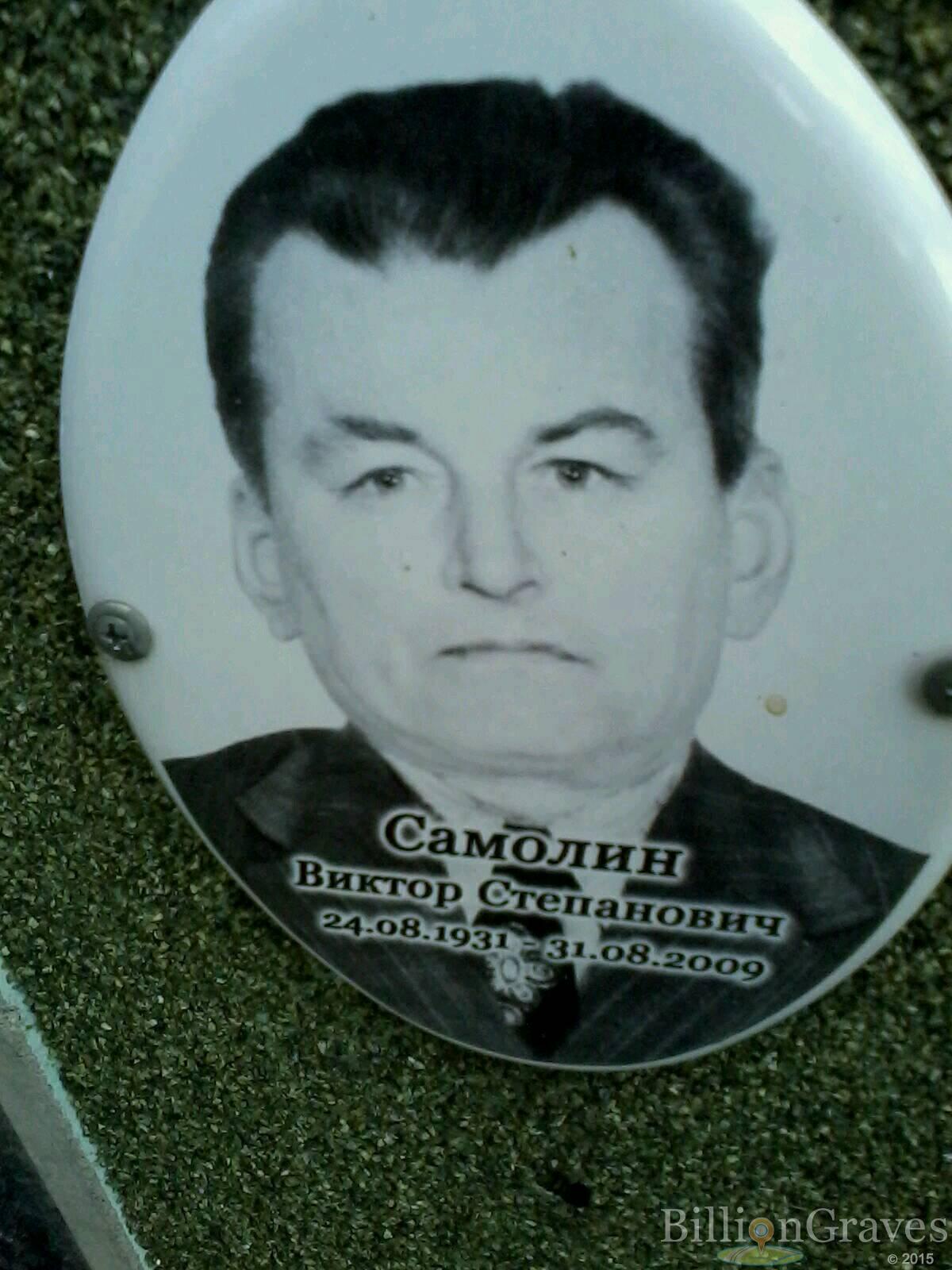 Самолин Виктор Степанович