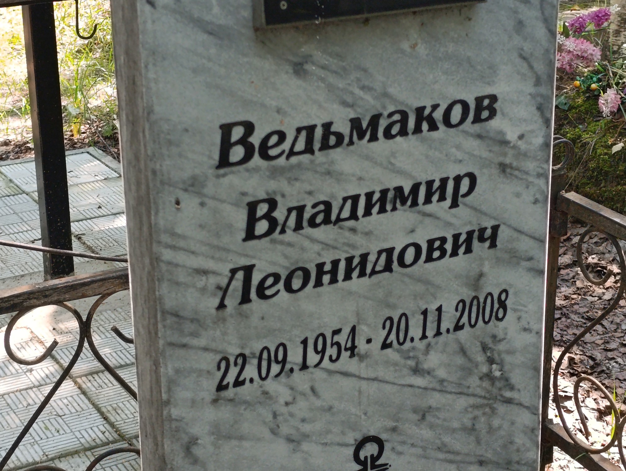 Ведьмаков Владимир Леонидович