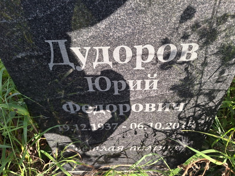 Дудоров
