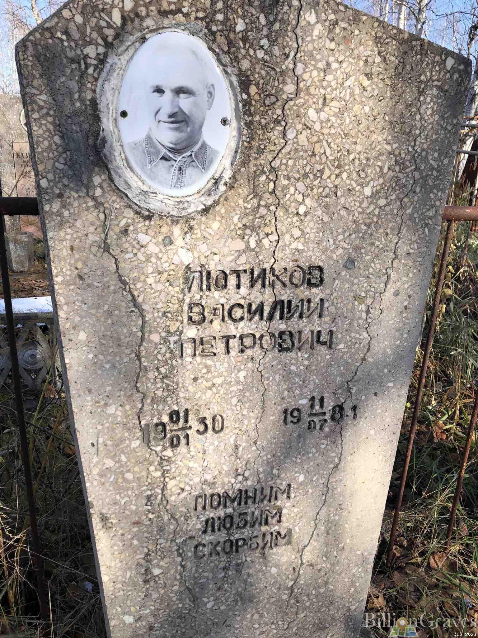 Лютиков Василий Петрович