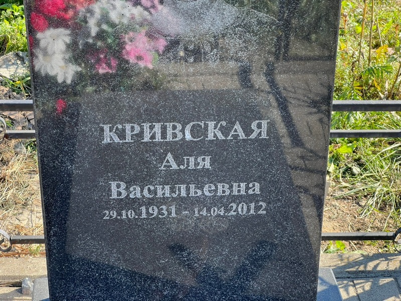 Аля Кривская Васильевна