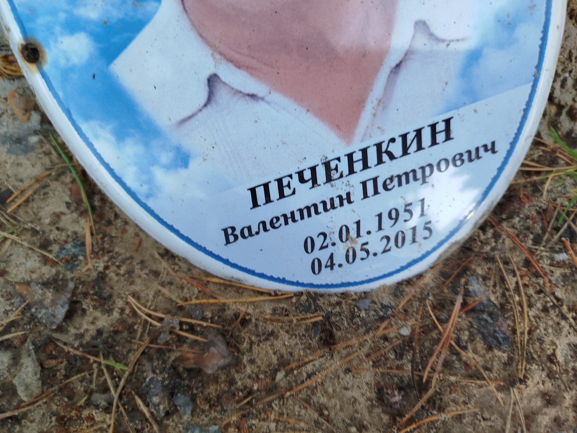 Печенкин Валентин Петрович