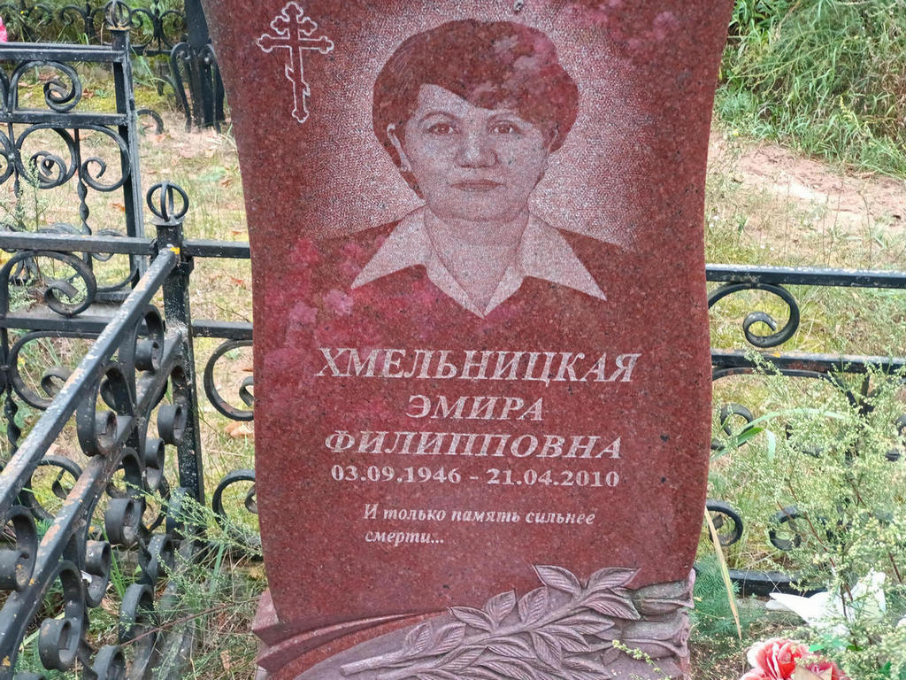 Хмельницкая Эмира Филипповна