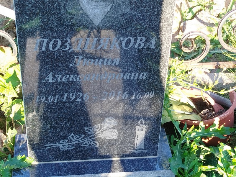 Люция Позднякова Александровна