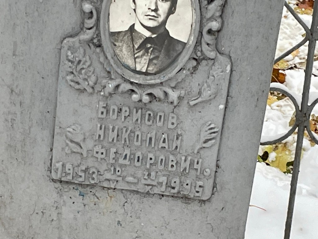 Борисов Николай Федорович