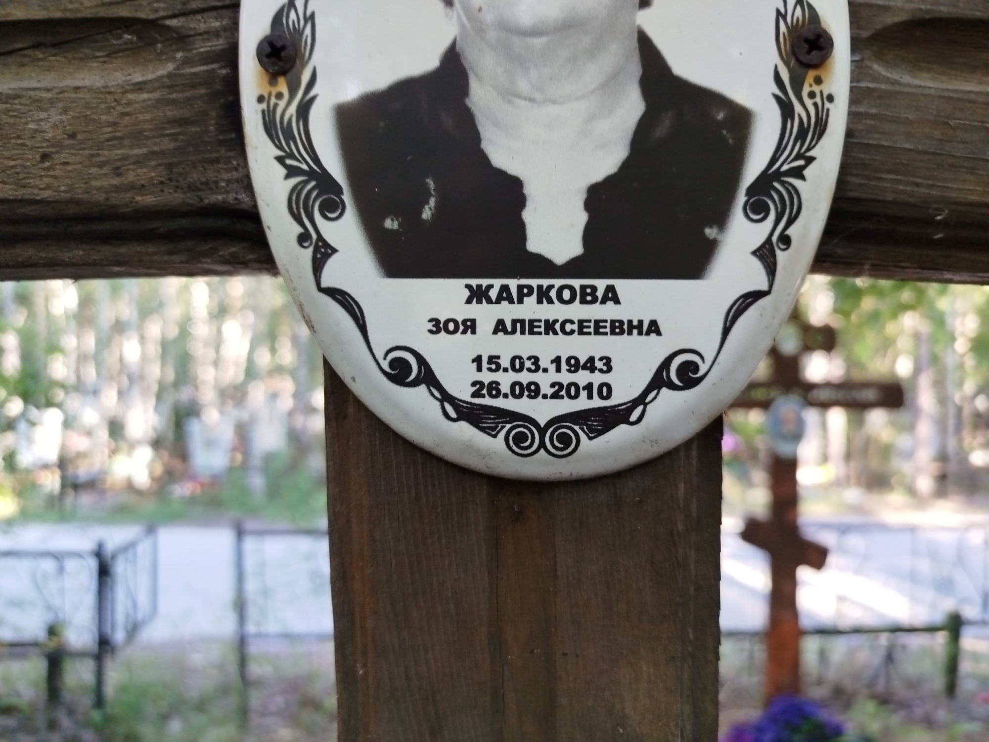 Жаркова Зоя Алексеевна