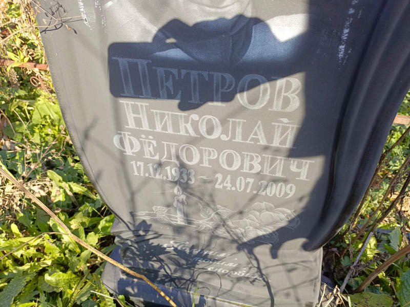 Петров