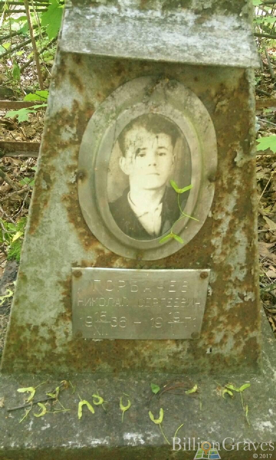 Горбачев Николай Сергеевич