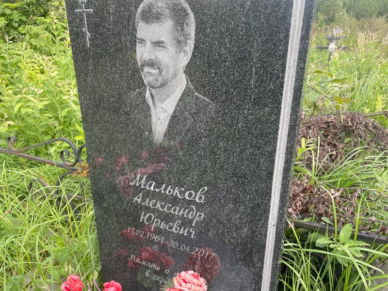 Мальков