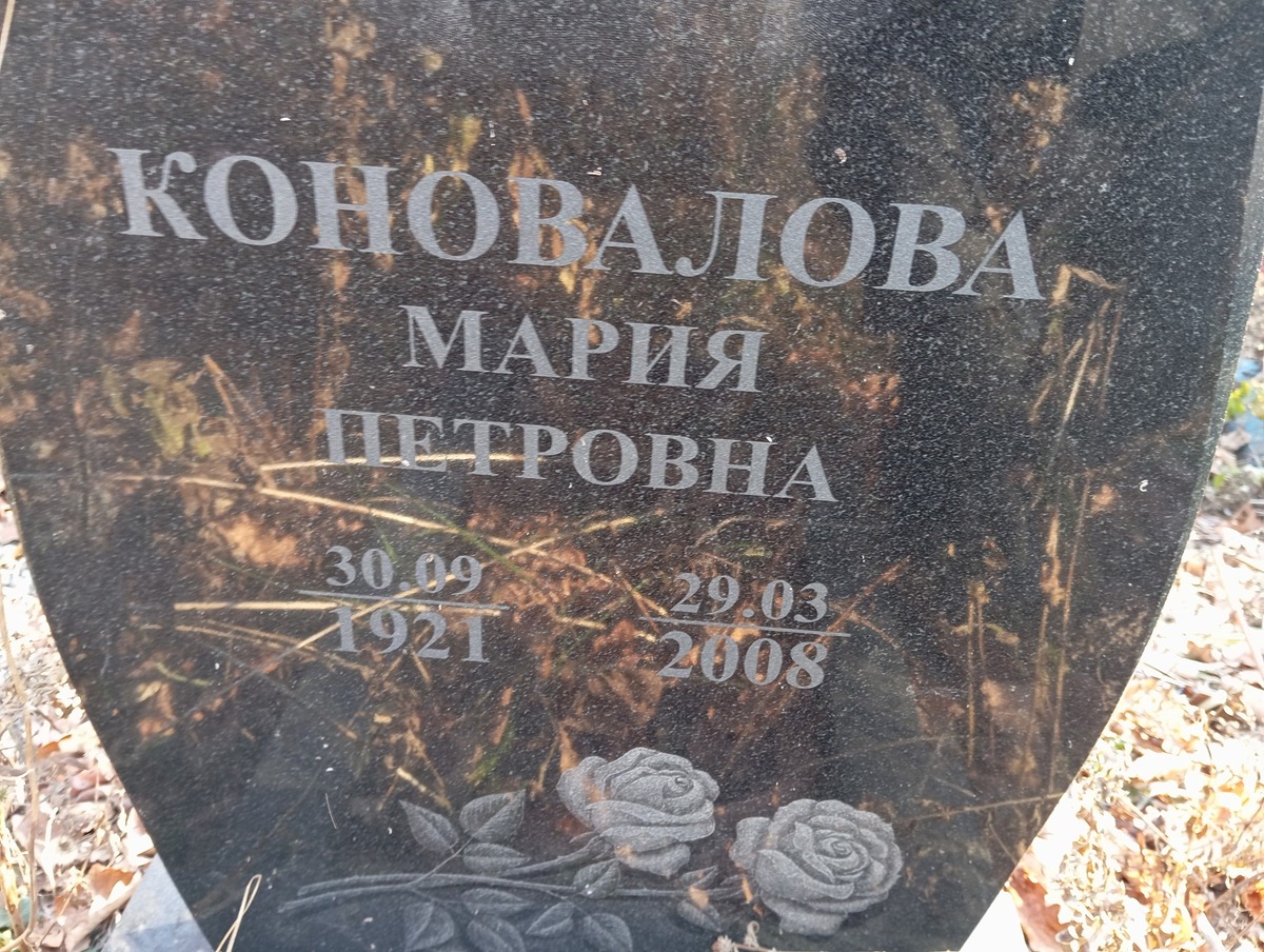 Коновалова Мария Петровна