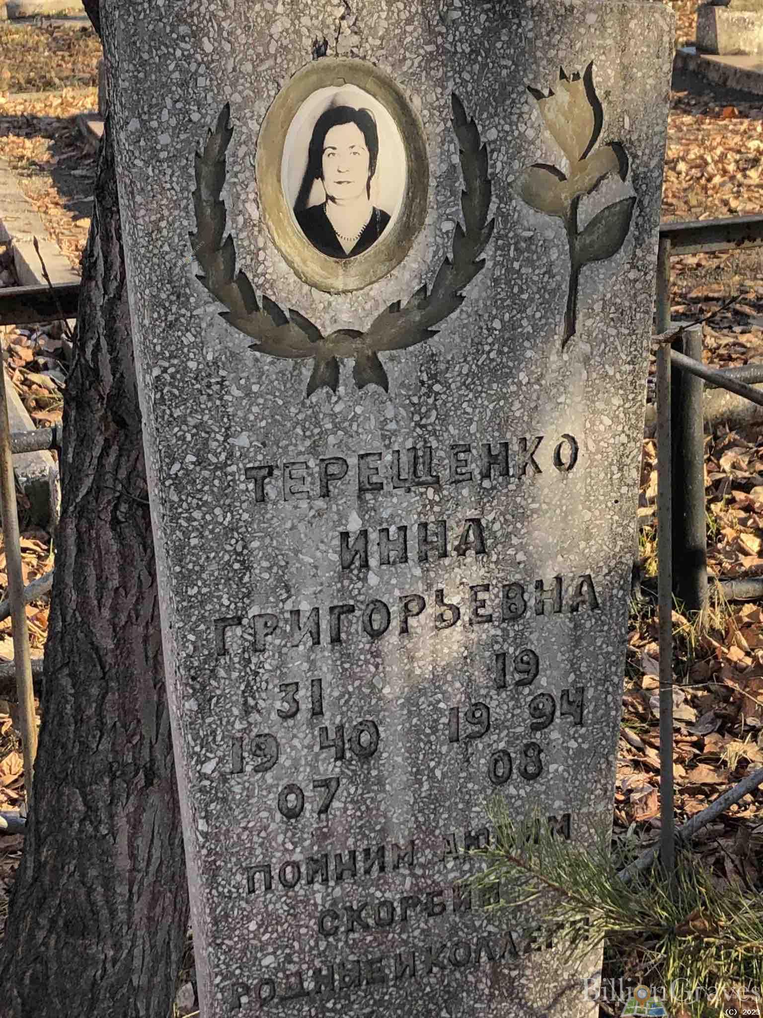 Терещенко Инна Григорьевна