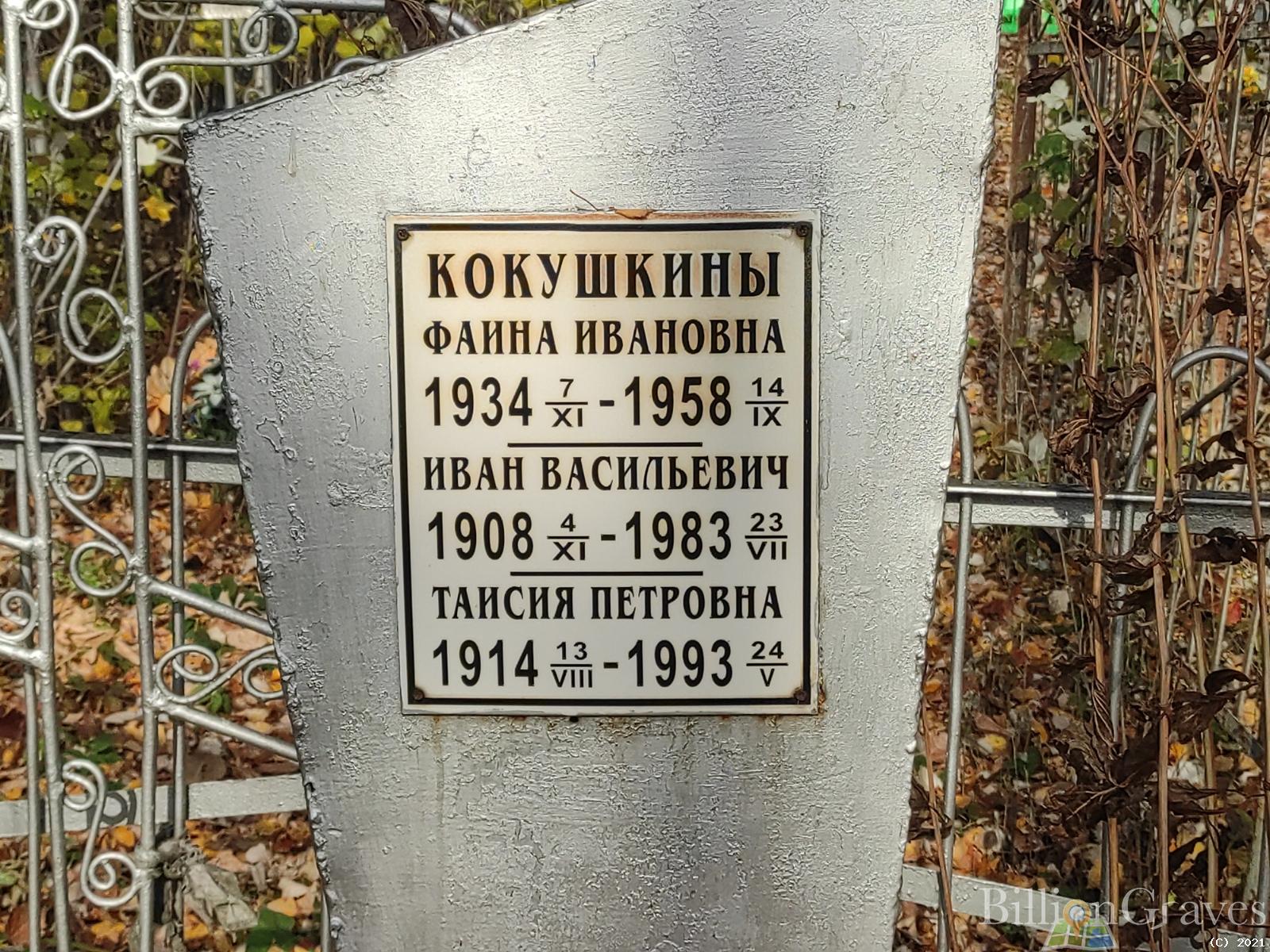 Кокушкина Таисия Петровна
