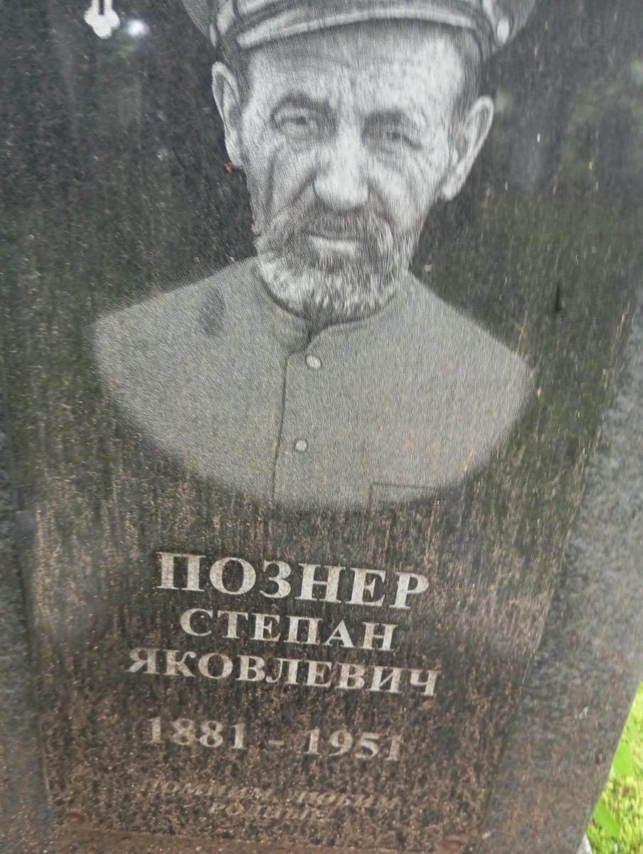 Познер Степан Яковлевич