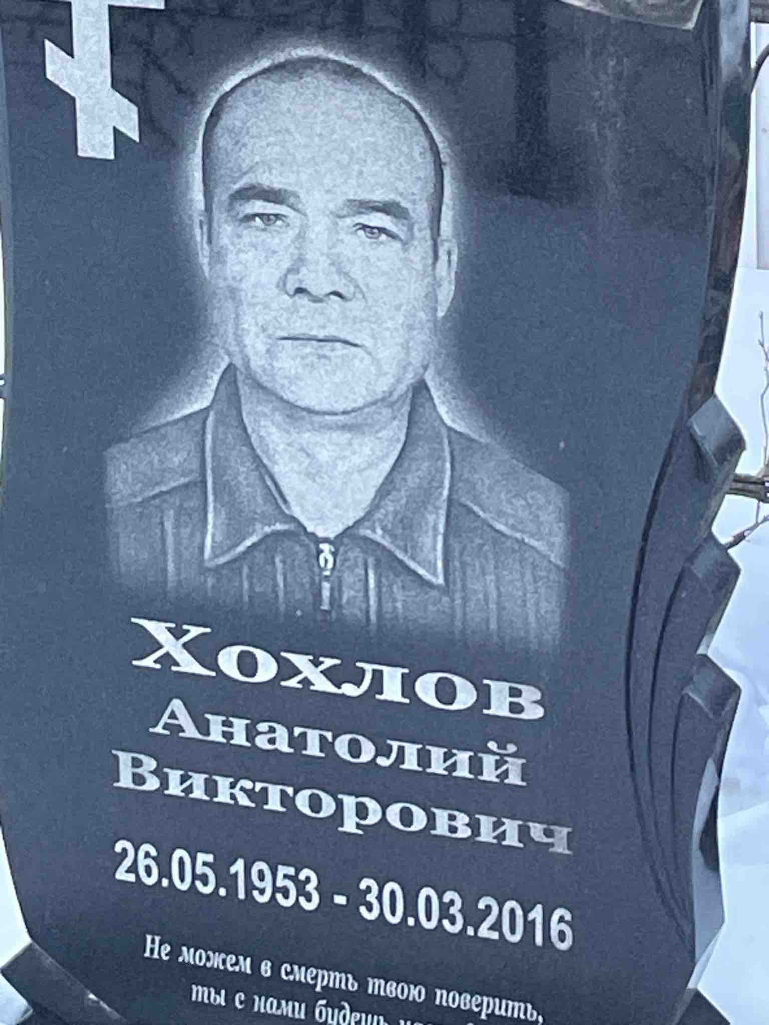 Хохлов Анатолий Викторович