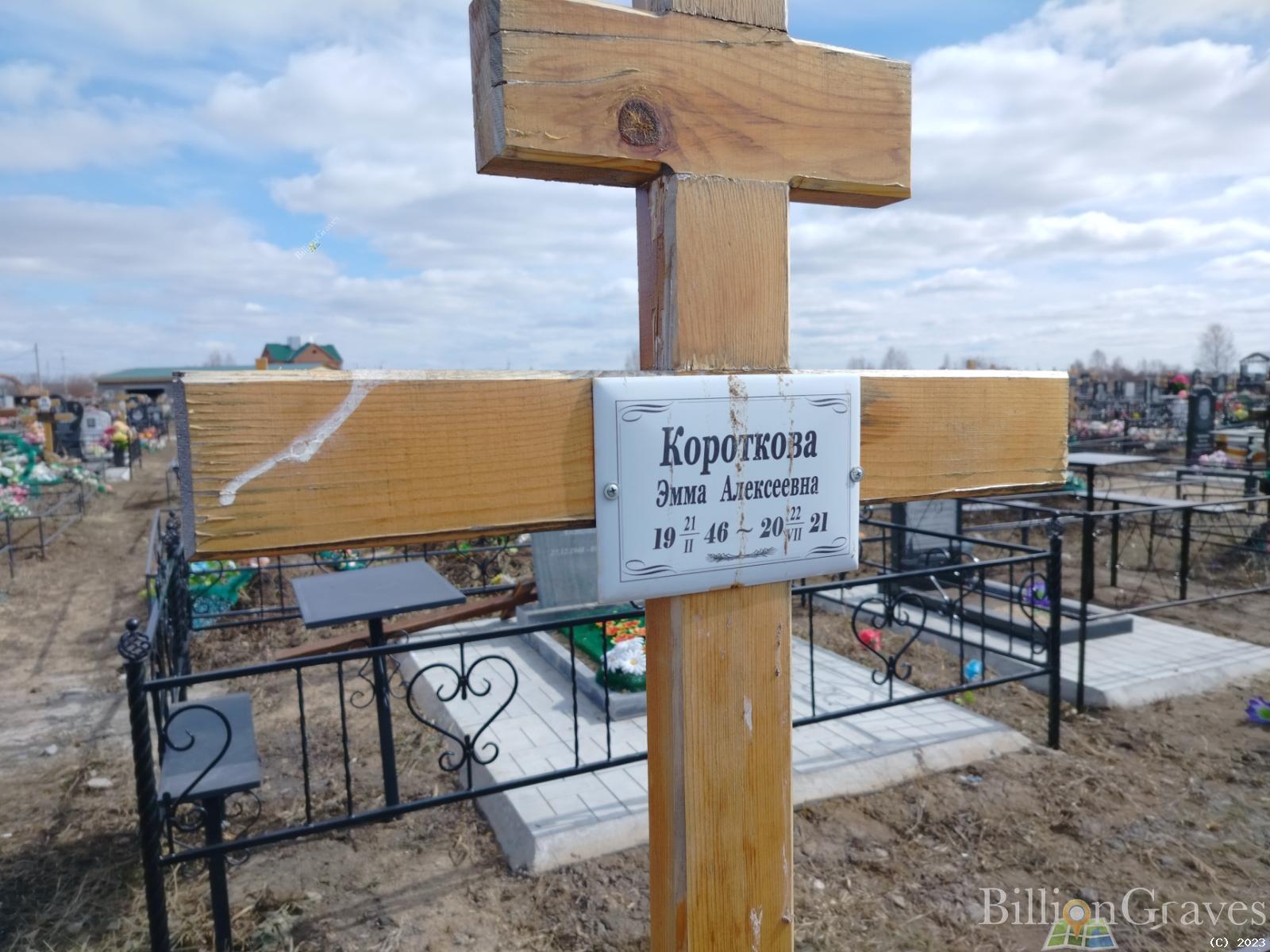 Короткова Эмма Алексеевна